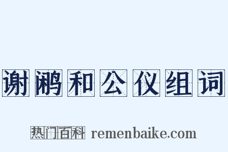 谢鹇和公仪组词是什么意思的图片